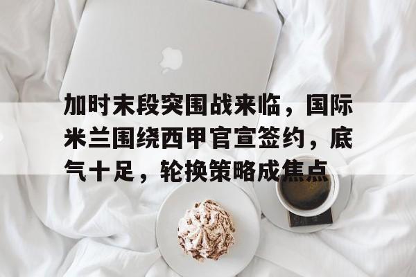 详细阅读:开云官网-国际米兰大股东是谁 开云官网-国际米兰大股东是谁